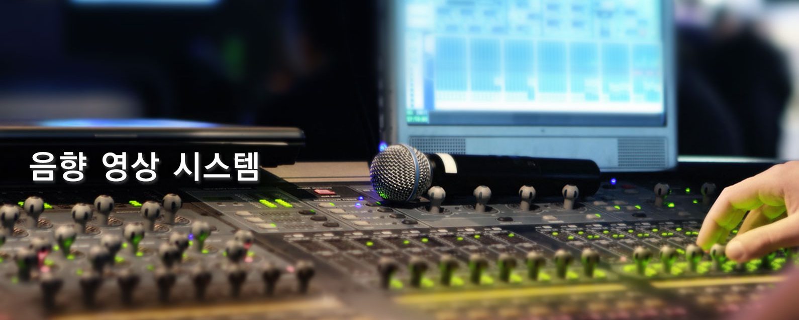 음향영상시스템